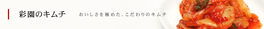 彩園のキムチ