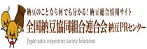 全国納豆協同組合連合会